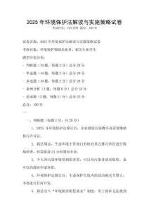 2025年環境保護法解讀與實施策略試卷