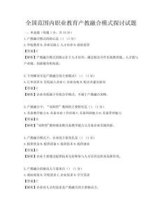 全國范圍內職業(yè)教育產教融合模式探討試題