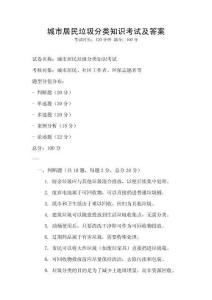城市居民垃圾分類知識考試及答案