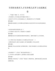 全國職業(yè)教育人才培養(yǎng)模式改革與實踐測試卷