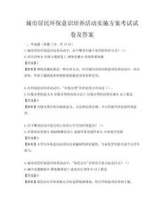 城市居民環保意識培養活動實施方案考試試卷及答案
