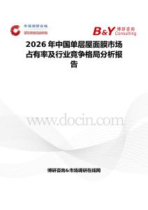 2026年中國單層屋面膜市場占有率及行業(yè)競爭格局分析報告