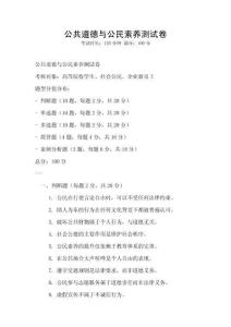 公共道德與公民素養測試卷