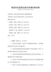 食品安全监管法规与实操训练试卷