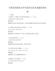 全国高等教育自学考试科目备考卷题库附答案
