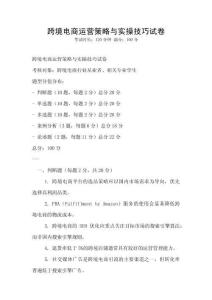跨境電商運營策略與實操技巧試卷
