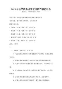2025年電子商務運營管理技巧解析試卷