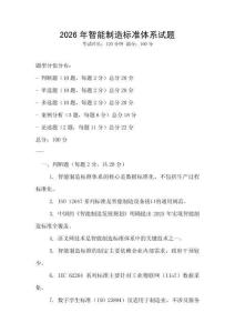 2026年智能制造標準體系試題