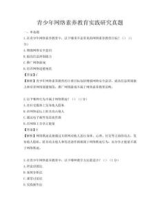 青少年網絡素養教育實踐研究真題