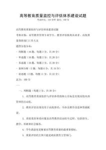高等教育質量監控與評估體系建設試題