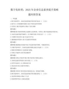 数字化转型：2025年企业信息素养提升策略题库附答案