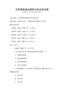 日常理財規劃原則與科目測試卷