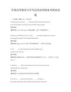 全国高等教育自学考试英语四级备考指南试题