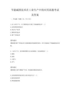 節能減排技術在工業生產中的應用真題考試及答案