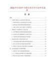 2026年紅燒筍干罐頭項(xiàng)目可行性研究報(bào)告