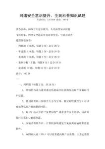 网络安全意识提升，全民科普知识试题