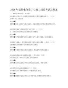 2026年建筑電氣設計與施工規范考試及答案