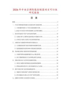 2026年中央空調智能控制器項目可行性研究報告