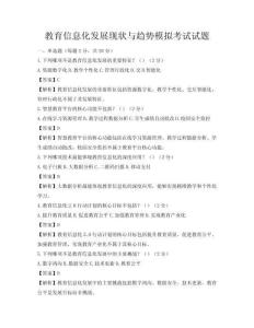 教育信息化發展現狀與趨勢模擬考試試題