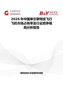 2026年中國單引擎特技飛行飛機(jī)市場(chǎng)占有率及行業(yè)競(jìng)爭(zhēng)格局分析報(bào)告