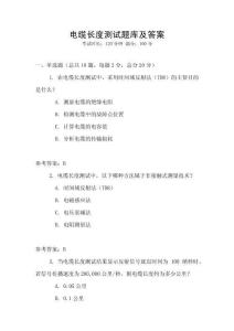 电缆长度测试题库及答案