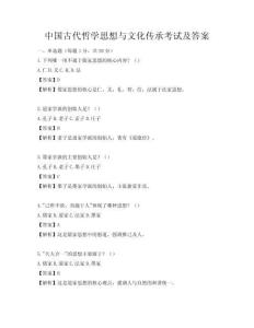 中國古代哲學思想與文化傳承考試及答案