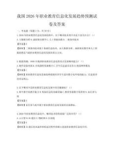 我國2026年職業(yè)教育信息化發(fā)展趨勢預(yù)測試卷及答案