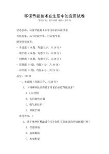 環保節能技術在生活中的應用試卷