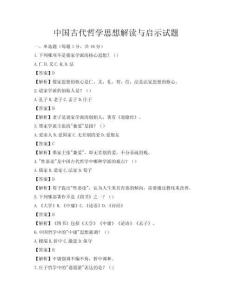 中國古代哲學思想解讀與啟示試題