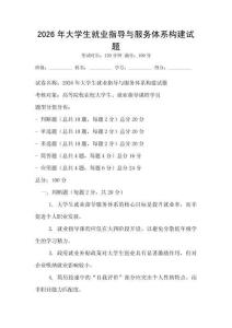 2026年大学生就业指导与服务体系构建试题