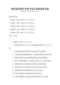 智能家居操作手冊與常見故障排查試題
