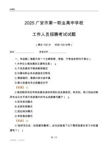2025廣安市第一職業(yè)高中學校工作人員招聘考試試題