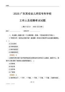 2025廣東茂名幼兒師范?？茖W校工作人員招聘考試試題