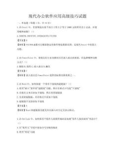 現代辦公軟件應用高級技巧試題