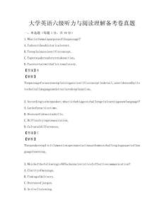 大學英語六級聽力與閱讀理解備考卷真題