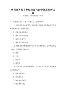 全國高等教育專業設置與評價標準解析試卷