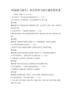 职场能力提升：项目管理与执行题库附答案