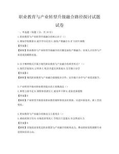 職業(yè)教育與產(chǎn)業(yè)轉(zhuǎn)型升級融合路徑探討試題試卷