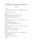 全國范圍內(nèi)中小學(xué)勞動教育實施方案考試及答案