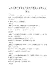 全國范圍內(nèi)中小學勞動教育實施方案考試及答案