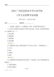 2025廣西容縣職業(yè)中等專業(yè)學(xué)校工作人員招聘考試試題