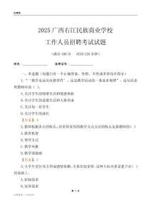 2025廣西右江民族商業學校工作人員招聘考試試題