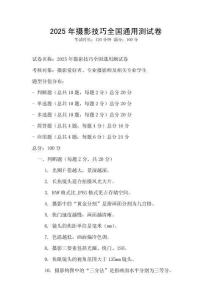 2025年攝影技巧全國(guó)通用測(cè)試卷