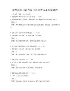 新型城镇化试点项目招标考试及答案真题