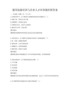 通用技能培训与企业人才培养题库附答案