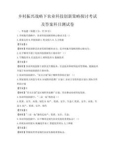 鄉村振興戰略下農業科技創新策略探討考試及答案科目測試卷