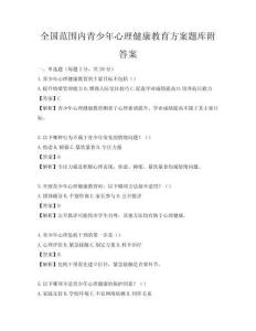全国范围内青少年心理健康教育方案题库附答案