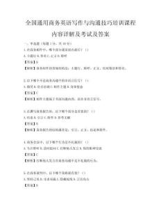 全國(guó)通用商務(wù)英語(yǔ)寫作與溝通技巧培訓(xùn)課程內(nèi)容詳解及考試及答案
