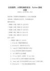 全國通用：計算機編程語言：Python基礎試題