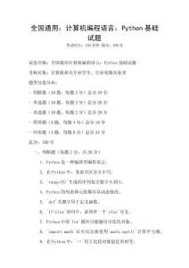全國通用：計算機編程語言：Python基礎試題